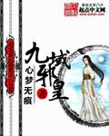 九域邪皇最新章节列表,九域邪皇全文阅读